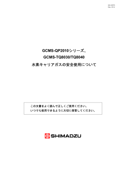 GCMS-QP2010シリーズ、 GCMS-TQ8030/TQ8040 水素