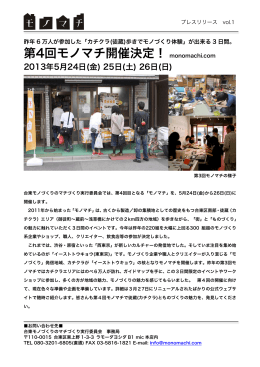 第4回モノマチ開催決定！ monomachi.com