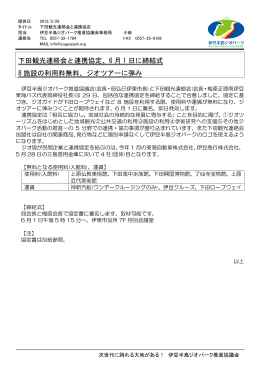 下田観光連絡会と連携協定、6 月 1 日に締結式 8 施設の利用料無料