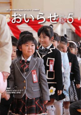【表紙】 学校はどんなところ？ （下田小学校入学式）