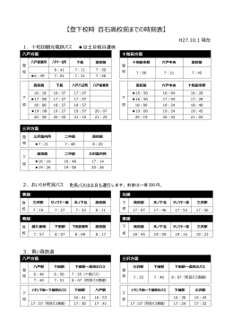 【登下校時 百石高校前までの時刻表】