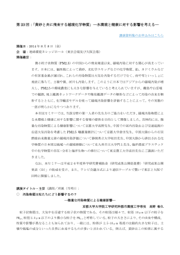 第 23 回：「黄砂と共に飛来する越境化学物質」―水
