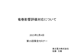 竜巻影響評価対応について