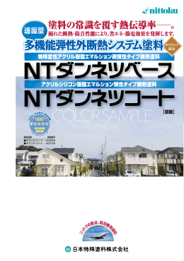 塗料の常識を覆す熱伝導率    。