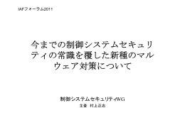 今までの制御システムセキュリ ティの常識を覆した新種のマル ウェア