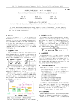 常識的知覚判断システムの構築