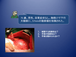 胸部大動脈瘤スライド - 帝京大学 医学部心臓血管外科学講座