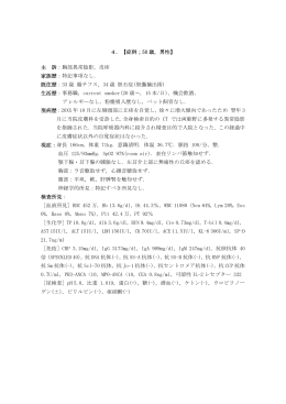 4．【症例；50 歳，男性】 主 訴：胸部異常陰影，皮疹 家族歴：特記事項