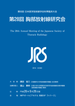 第28回 胸部放射線研究会