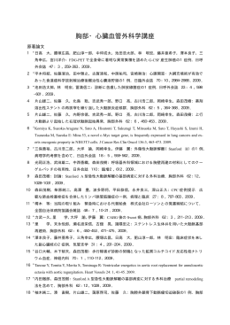 胸部・心臓血管外科学講座