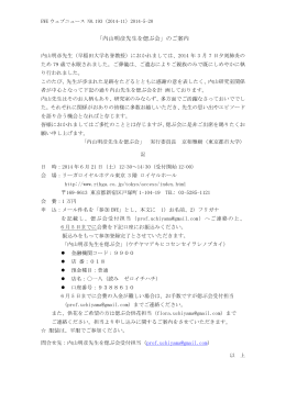 「内山明彦先生を偲ぶ会」のご案内