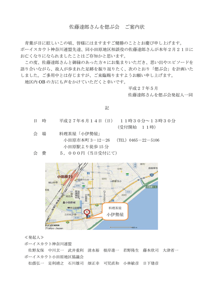 佐藤達郎さんを偲ぶ会 ご案内状