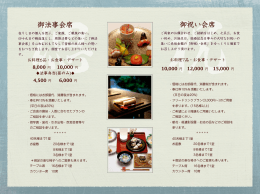 祝御祝い会席 偲御法事会席