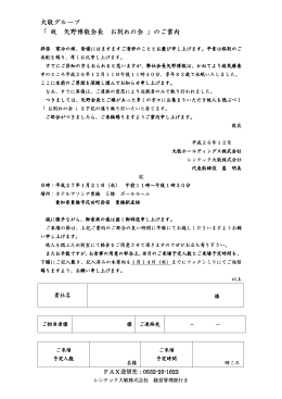 大敬グループ 「 故 矢野博敬会長 お別れの会 」のご案内