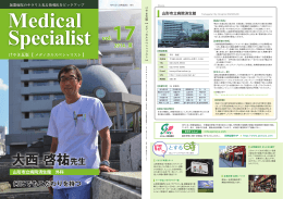 山形市立病院済生館 大西 啓祐 先生