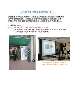2011/01/24 大西智予氏が学会発表を行いました。