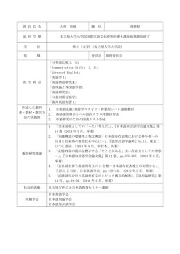 教 員 氏 名 大西 美穂 職 位 准教授 最 終 学 歴