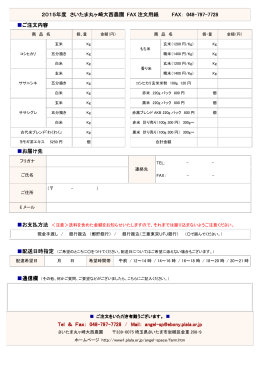 2015年度 さいたま丸ヶ崎大西農園 さいたま丸ヶ崎大西農園 FAX 注文