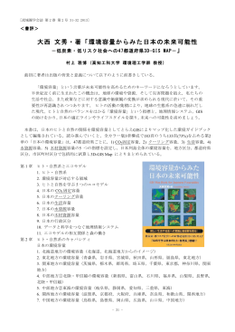 書評 大西 文秀・著「環境容量からみた日本の未来可能性
