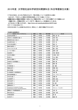 2015 9_科目等履修生開放科目一覧（大西さん提供）.xlsx
