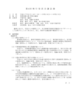 第4回 執 行 役 員 会 議 記 録