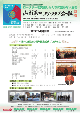 第2034回例会 - 山形南ロータリークラブ