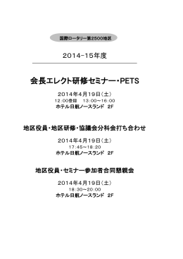 PETS・地区協議会タイムスケジュール - 2014