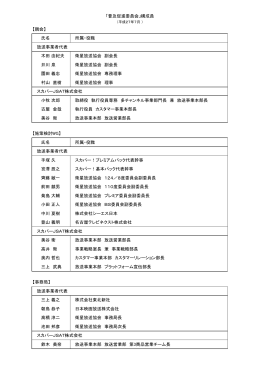 氏名 所属・役職 放送事業者代表 木田 由紀夫 衛星放送協会 副会長