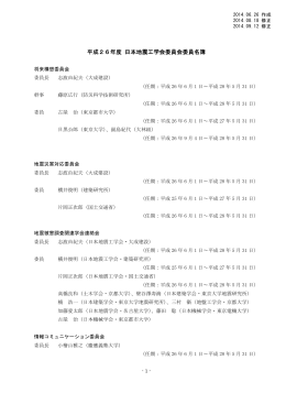 平成26年度 日本地震工学会委員会委員名簿