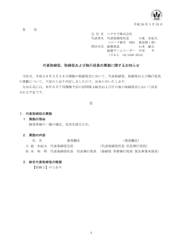 代表取締役、取締役および執行役員の異動に関するお知らせ