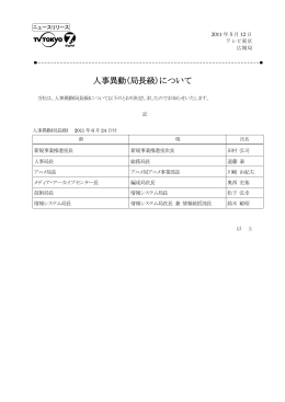 人事異動(局長級)について