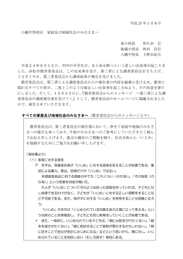 八幡中學校区 家庭及び地域社会のみなさまへ 東小校長