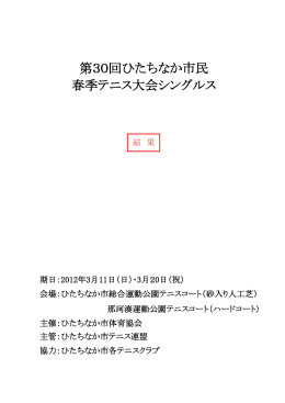 「第30回ひたちなか市民春季テニス大会シングルス」結果