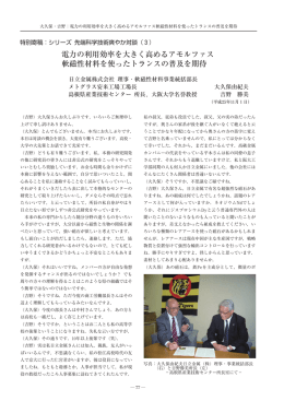 電力の利用効率を大きく高めるアモルファス 軟磁性材料を使っ