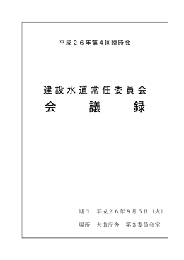建設水道常任委員会