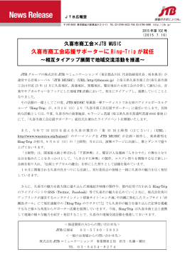 久喜市商工会応援サポーターに Ring-Trip が就任