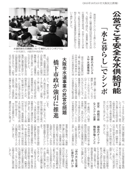 「水と暮らし」でシンポ - 日本共産党 大阪市会議員団