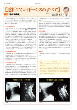透析脊椎症 - 森田シャントアミロイド治療クリニック