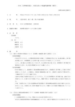 日本二分脊椎症協会 大阪支部との協議等議事録（要旨）