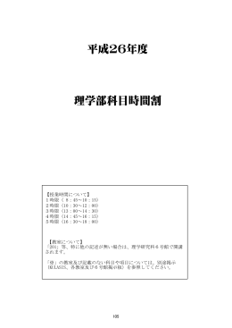 平成26年度 理学部科目時間割