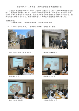 1年生神戸大学理学部訪問