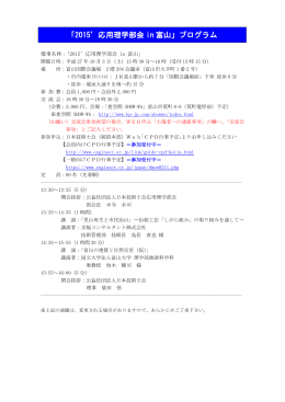 「2015 応用理学部会 in 富山」プログラム（PDF）