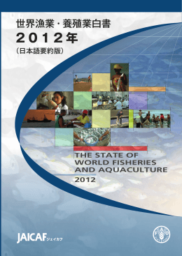 世界漁業・養殖業白書 2012年