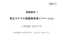 資料2-1 東北サケマス類養殖事業イノベーション（プレゼン資料）