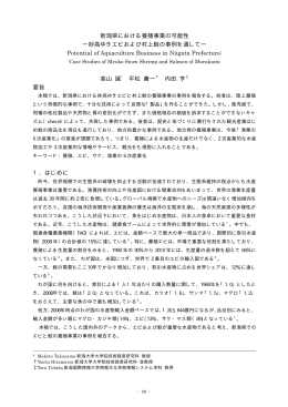新潟県における養殖事業の可能性 ―妙高ゆきエビ