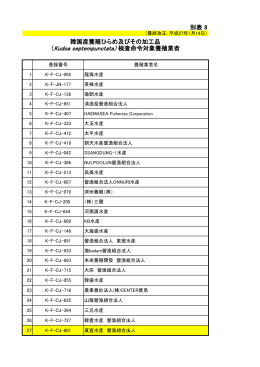 別表 8 韓国産養殖ひらめ及びその加工品 （Kudoa septempunctata