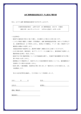 ASC 養殖場認証審査見学 申込書及び誓約書