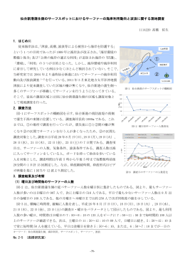 仙台新港蒲生側のサーフスポットにおけるサーファーの海岸利用動向と