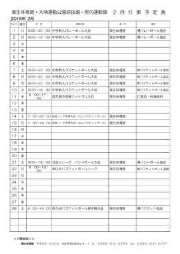 蒲生体育館・大楠運動公園球技場・屋内運動場 2 月 行 事 予 定 表