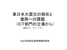 東日本大震災の現状と復興への課題（ICT部門の立場から）